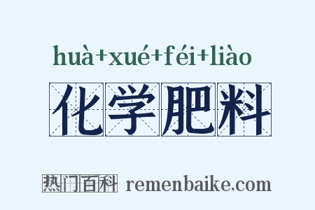 化学肥料是什么意思的图片